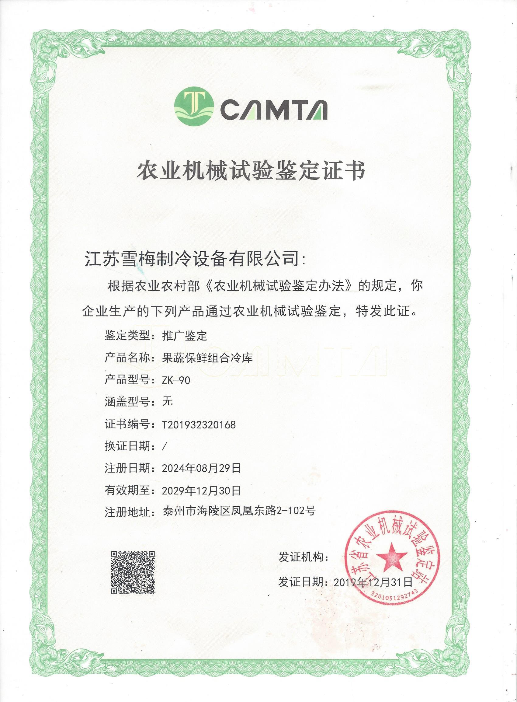 農(nóng)業(yè)機械試驗鑒定證書